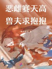 兽世恶雌花样多