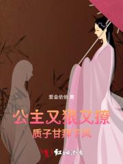 公主和质子的穿书