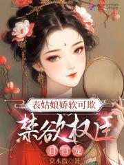 禁欲权臣日日宠免费阅读