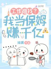 当保姆好辛苦