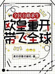 全民公路求生欧皇重开带飞全球 真的很喜欢睡觉