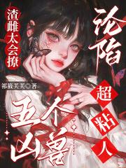 渣雌太会撩五个凶兽沦陷超粘人