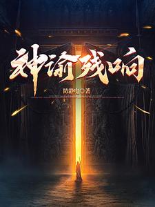 神谕残响方白天赋