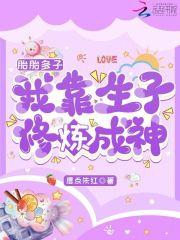 我靠生子修炼成神作者唇点朱红
