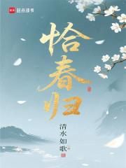 恰春归免费阅读无防盗