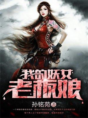 我的女妖强无敌 我的女妖强无敌