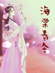 海棠春令男主角叫什么 海棠春令男主角叫什么