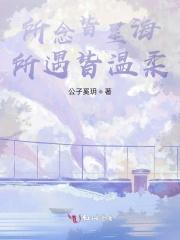 所念皆星河所念皆山海