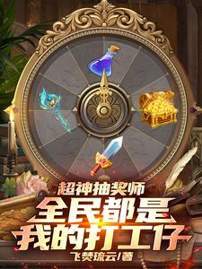 超级抽奖系统免费阅读