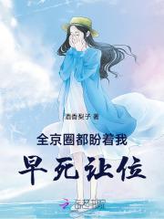 全京城都盼着她被休乐文