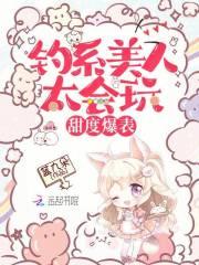 钓系美人来源