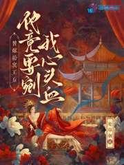 替嫁王妃被迫种田