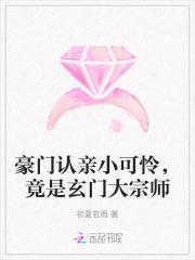 竟是玄门大宗师 初夏若雨