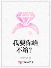 我要你 给我好不好