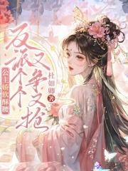 反派个个又争又抢免费阅读