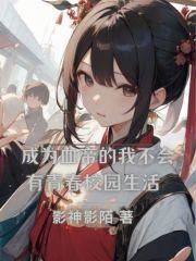 成为血族公主的我想自救