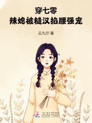 穿七零辣媳被糙汉掐腰强宠 目录共43章