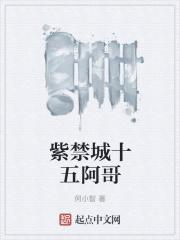 紫禁城阿哥格格住哪里