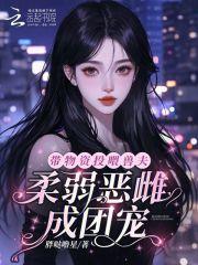 带着物资穿越养崽 带着物资穿越养崽