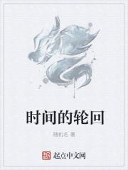 时间的轮回一载是多少年