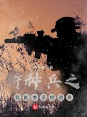 特种兵之我能提取超能力txt