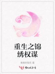 重生之锦绣嫡女 最新章节 无弹窗