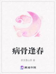 病骨逢春晋江