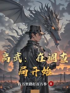 高武在调查局开始最新章节内容