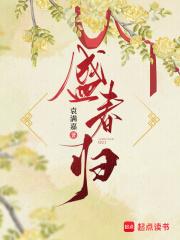 盛春归结局是什么