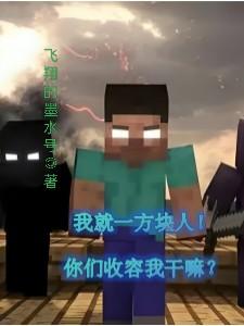 我就一方块人!你们收容我干嘛?程潇