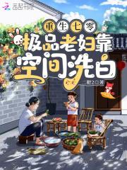 重生七零极品媳妇