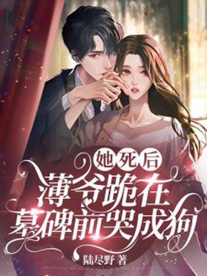 薄爷跪在墓碑前哭成狗剧照