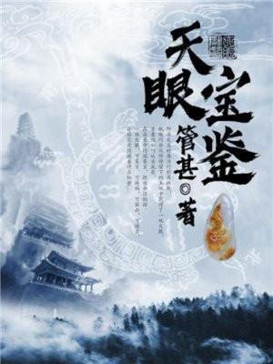 天眼宝鉴短剧全集播放