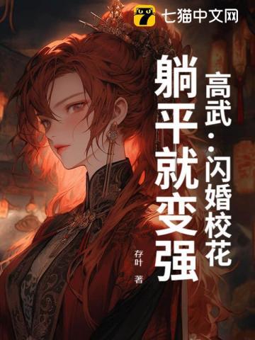 躺平就变强女主