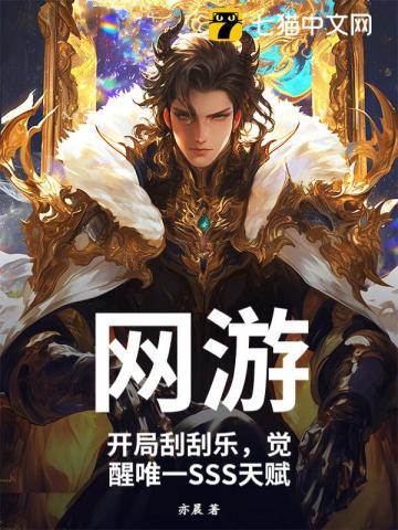 网游开局刮刮乐觉醒唯一sss天赋免费