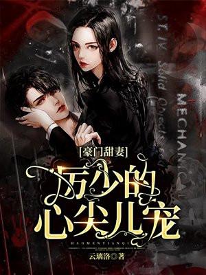 豪门婚宠厉少追爱免费阅读