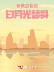 总裁的白月光替身
