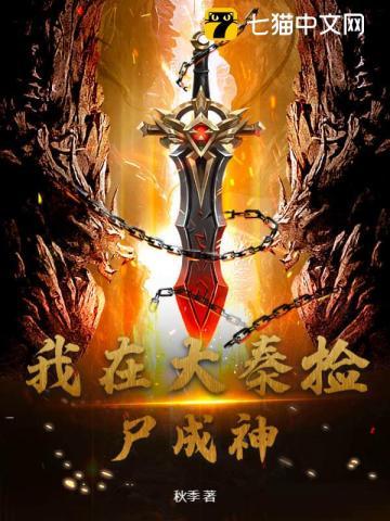 我在大秦已成圣千年