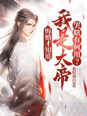 哭瞎有何用?劲峻动漫在线观看