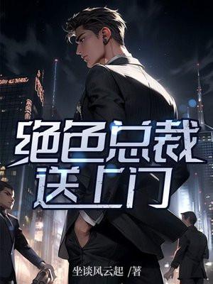 绝色总裁的上门女婿全文免费唐尘笔趣阁