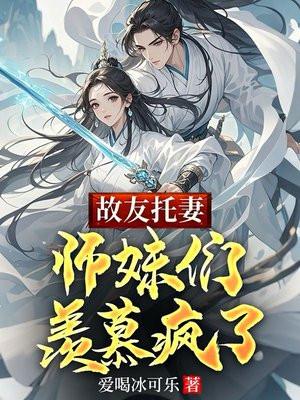 故友托妻