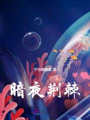 幽夜荆棘