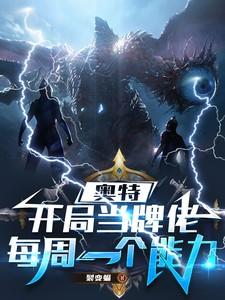 奥特开局当牌佬每周一个能力暴怒怪兽