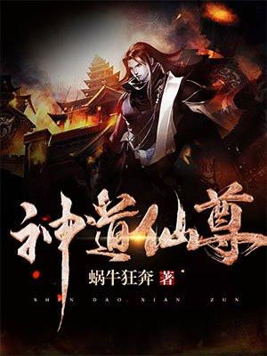 神道仙尊妙仙语章节