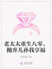 抛弃儿孙我享福 TXT