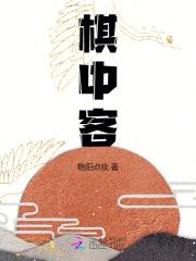 棋中客作者其他作品