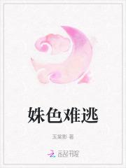 姝色难逃娄华姝