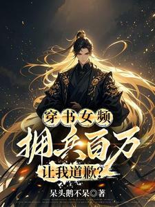 穿书女频 拥兵百万