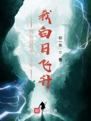 医仙谷打杂三十年我白日飞升百度百科