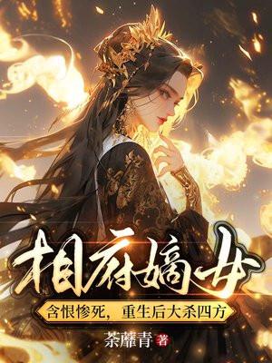 重生后大杀四方荼